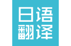翻譯專(zhuān)業(yè)服務(wù)